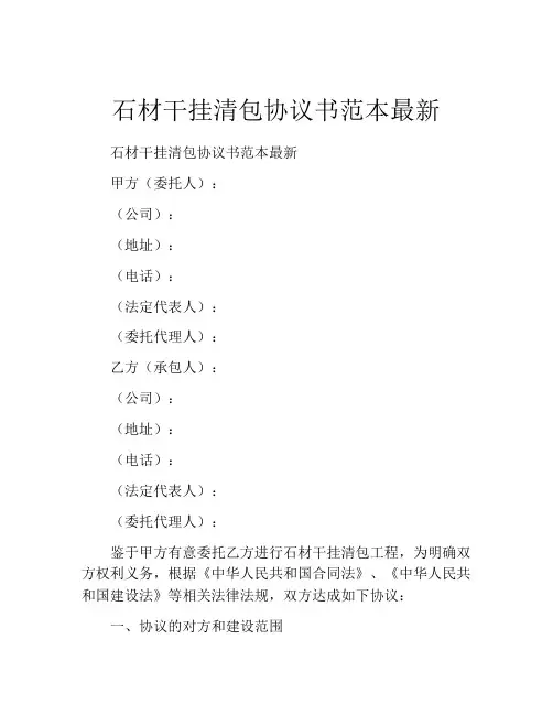石材干挂清包协议书范本最新