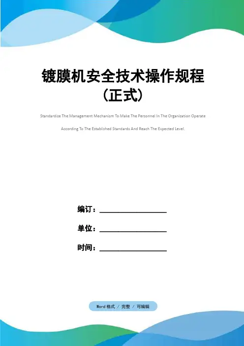 镀膜机安全技术操作规程(正式)