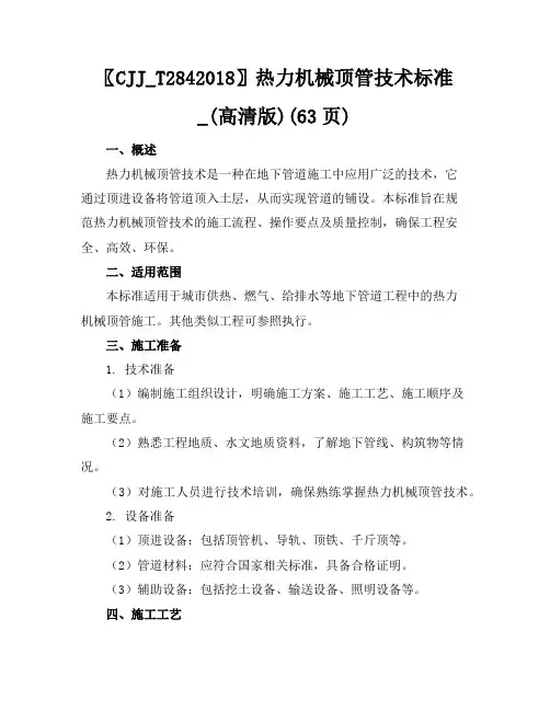 〖CJJ_T284-2018〗热力机械顶管技术标准_(高清版)(63页)-