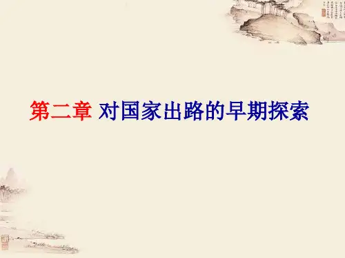 中国近代史—对国家出路的早期探索