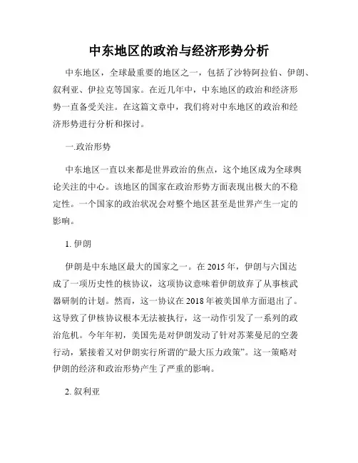 中东地区的政治与经济形势分析