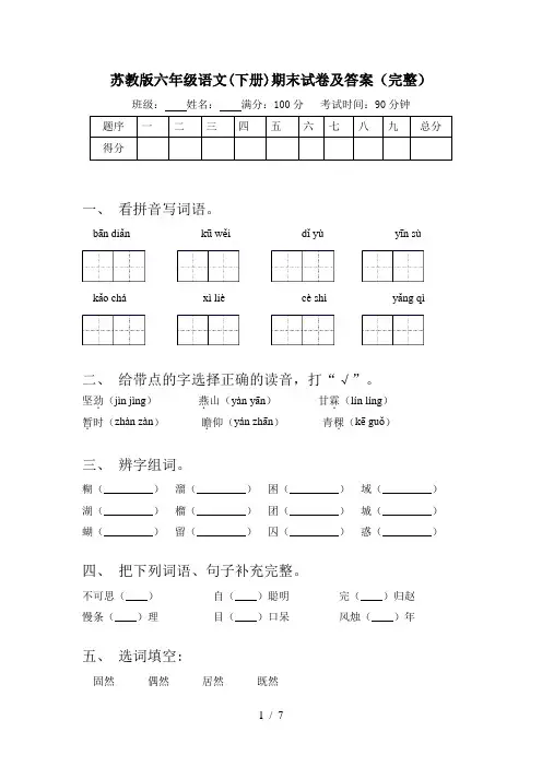 苏教版六年级语文(下册)期末试卷及答案(完整)
