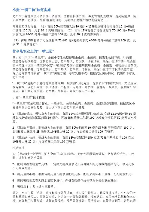 小麦一喷三防实施方案范文