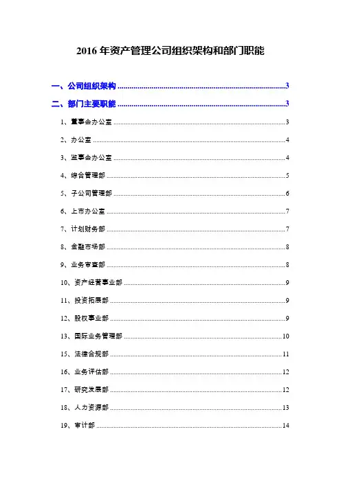 2016年资产管理公司组织架构和部门职能