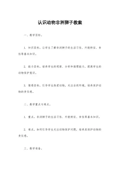 认识动物非洲狮子教案
