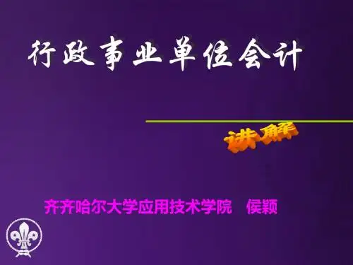 行政事业单位财务会计分析讲座(PPT 274页)