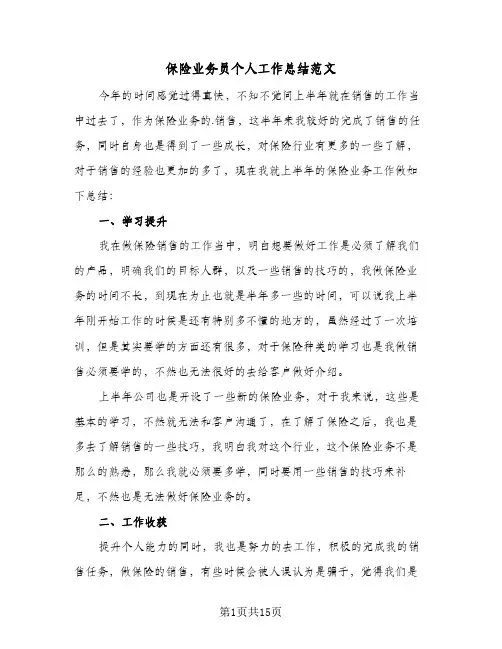 保险业务员个人工作总结范文(四篇)