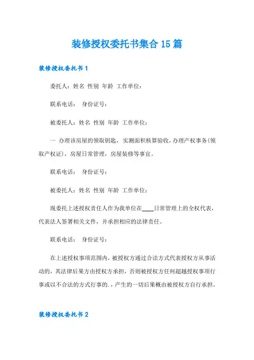 装修授权委托书集合15篇