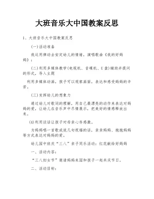 大班音乐大中国教案反思