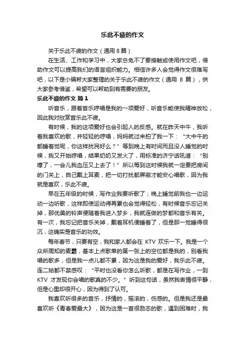 乐此不疲的作文