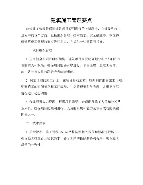 建筑施工管理要点