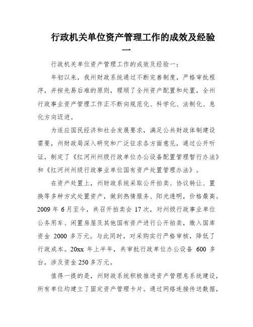 行政机关单位资产管理工作的成效及经验一