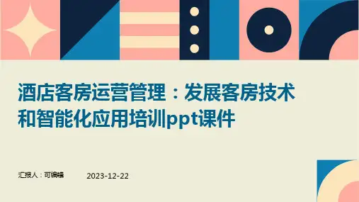 酒店客房运营管理：发展客房技术和智能化应用培训ppt课件