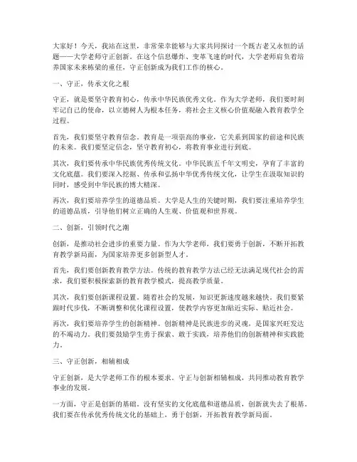 大学老师守正创新演讲稿