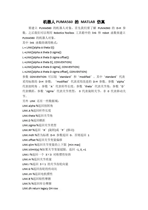 对于在matlab中的robotics工具箱几个指令的使用文档