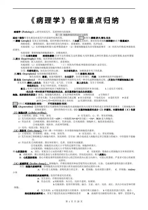 《病理学》各章重点归纳