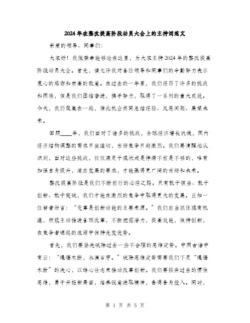 2024年在整改提高阶段动员大会上的主持词范文(二篇)