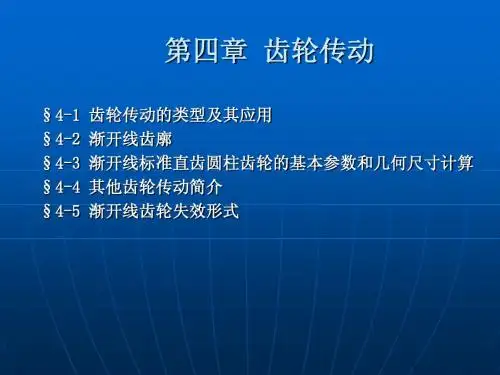 齿轮传动——机械基础(第四版)