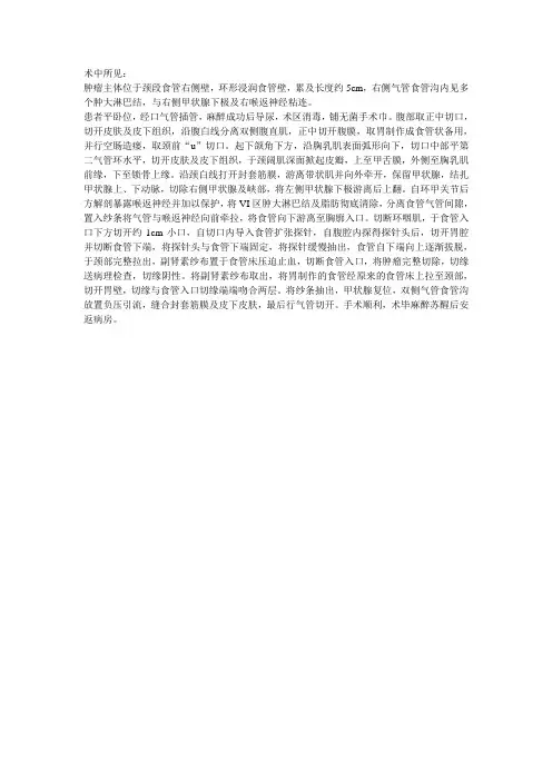 保留喉功能的颈段食管癌切除及胃代食道手术记录