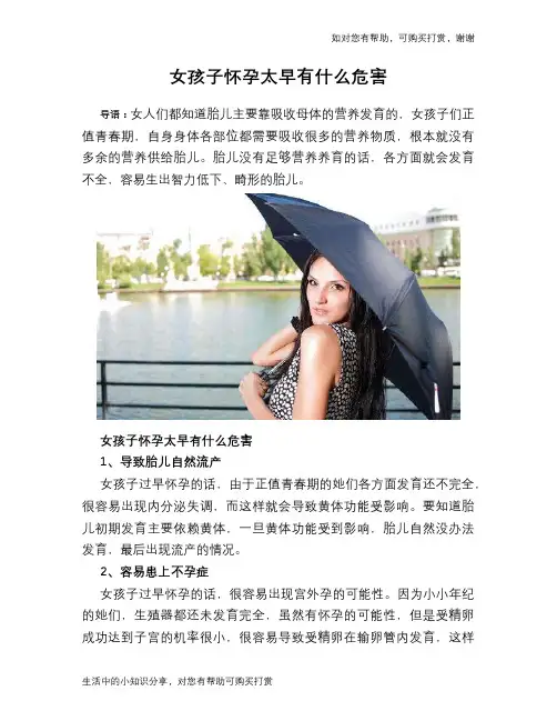 女孩子怀孕太早有什么危害