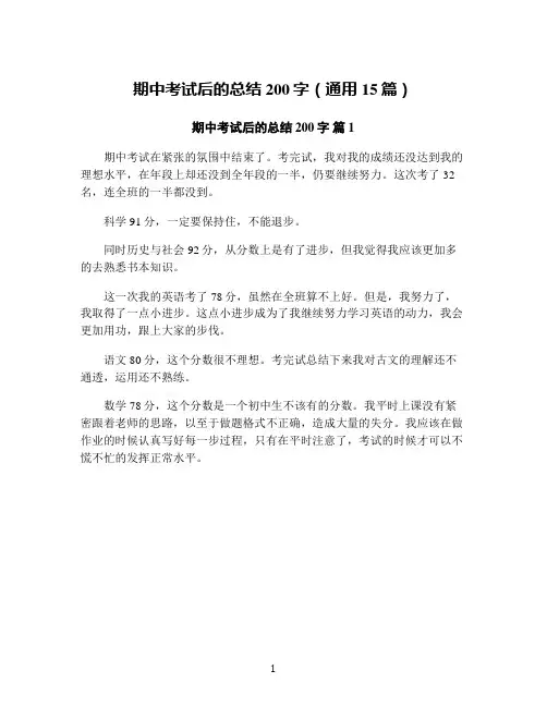 期中考试后的总结200字(通用15篇)