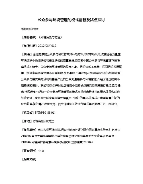 公众参与环境管理的模式创新及试点探讨