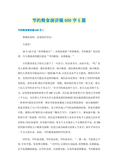 节约粮食演讲稿600字5篇