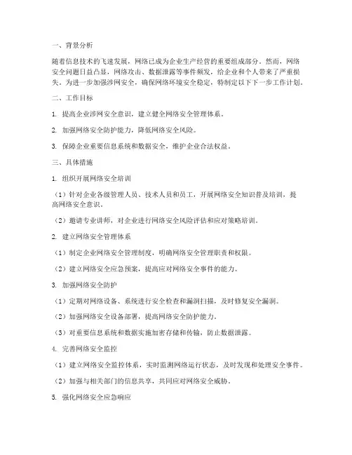 涉网安全检查下一步工作计划