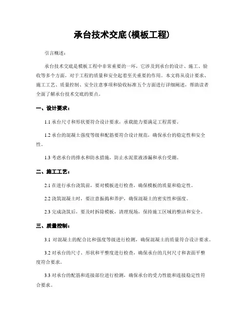 承台技术交底(模板工程)