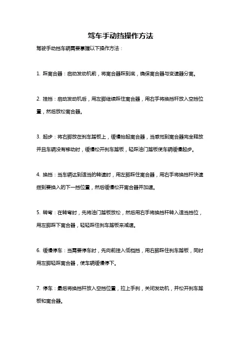 驾车手动挡操作方法