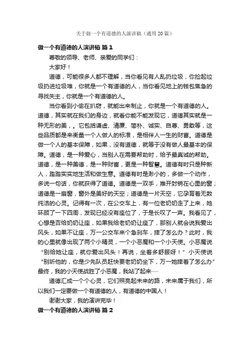 关于做一个有道德的人演讲稿（通用20篇）
