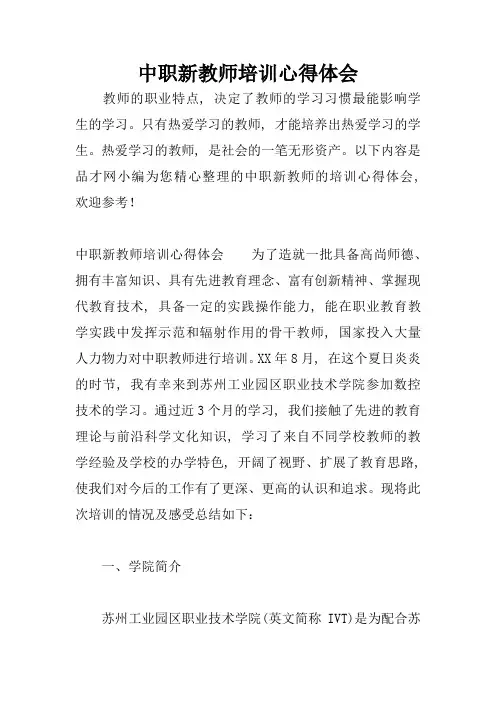 中职新教师培训心得体会