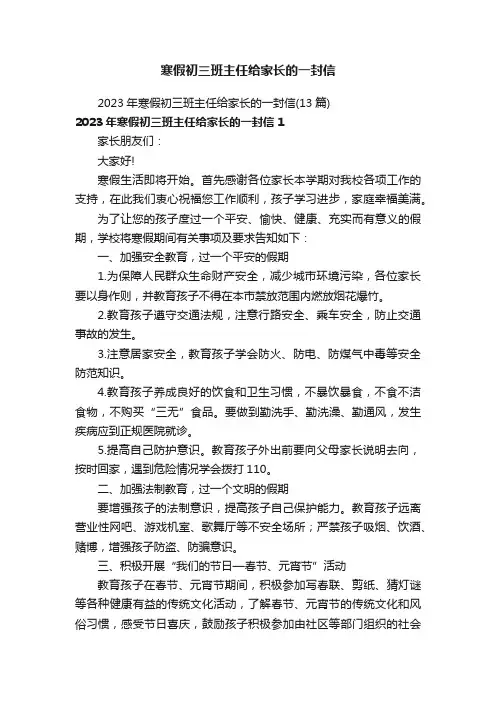 2023年寒假初三班主任给家长的一封信（13篇）