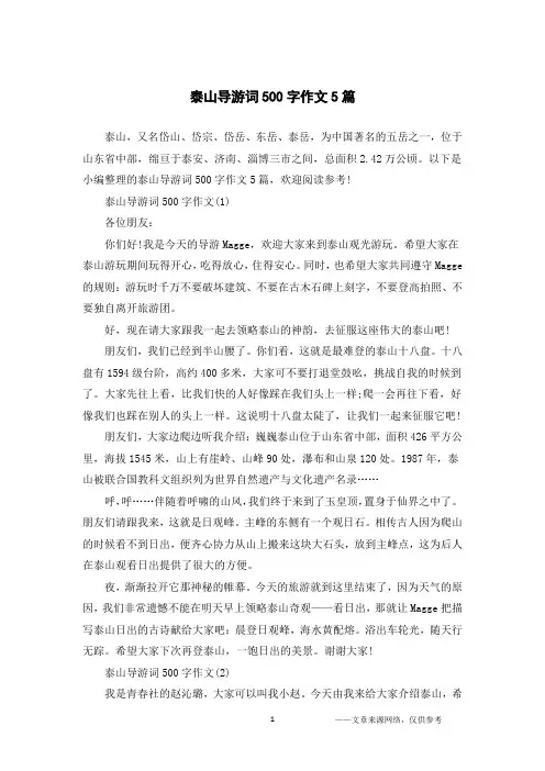 泰山导游词500字作文5篇