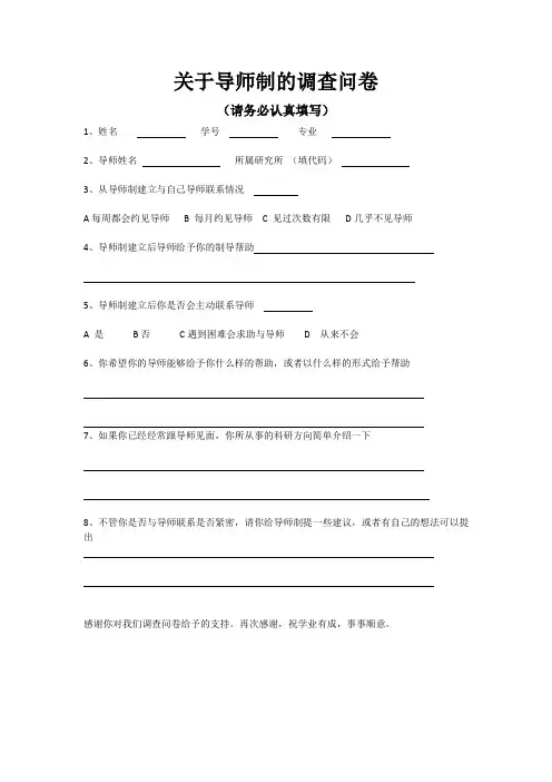 关于导师制的调查问卷