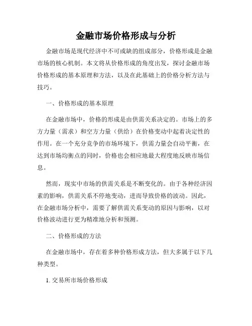 金融市场价格形成与分析