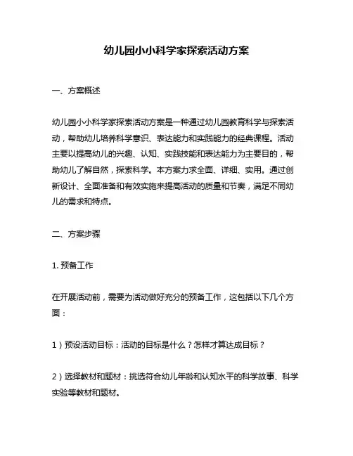 幼儿园小小科学家探索活动方案