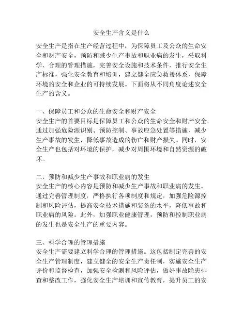 安全生产含义是什么