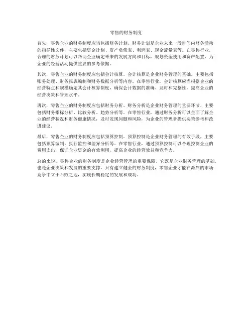 零售的财务制度
