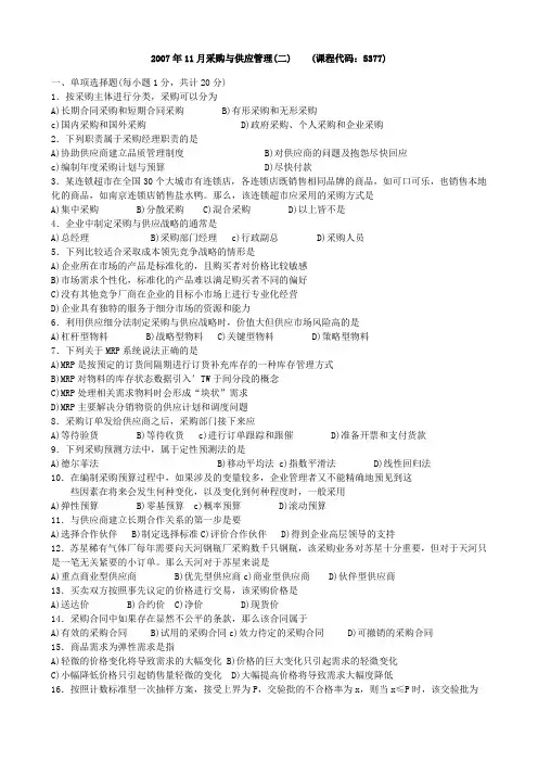 0711采购与供应管理(二)真题及答案