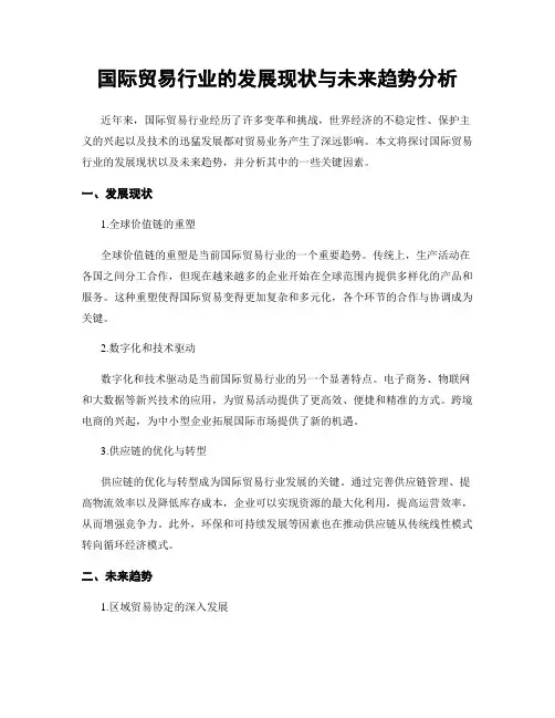 国际贸易行业的发展现状与未来趋势分析