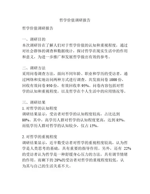 哲学价值调研报告
