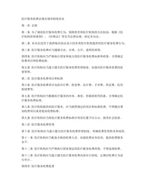 医疗服务收费法规规章制度范本