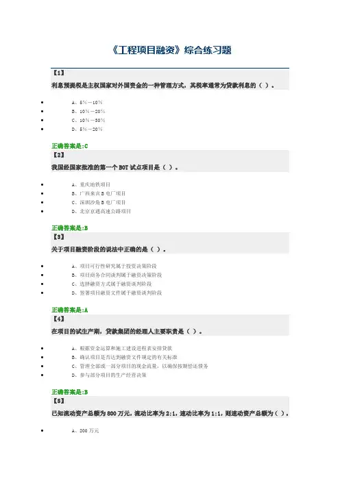 工程项目融资 东财在线  作业+随堂随测 题库及答案