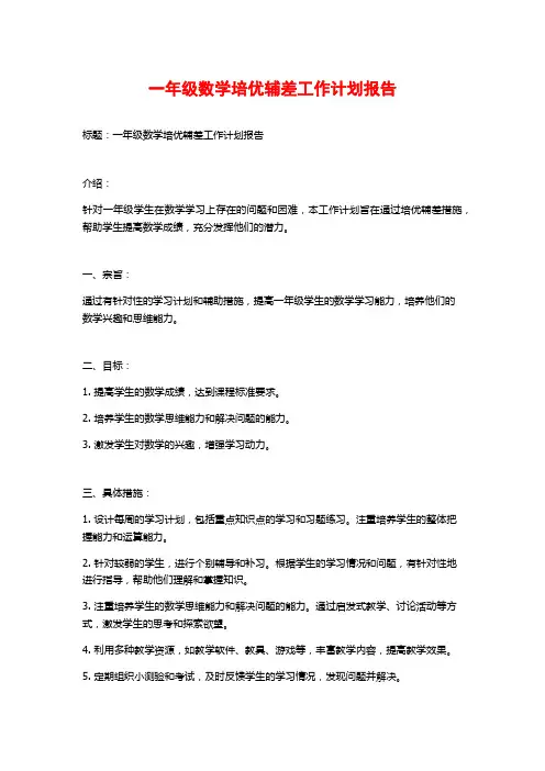 一年级数学培优辅差工作计划报告