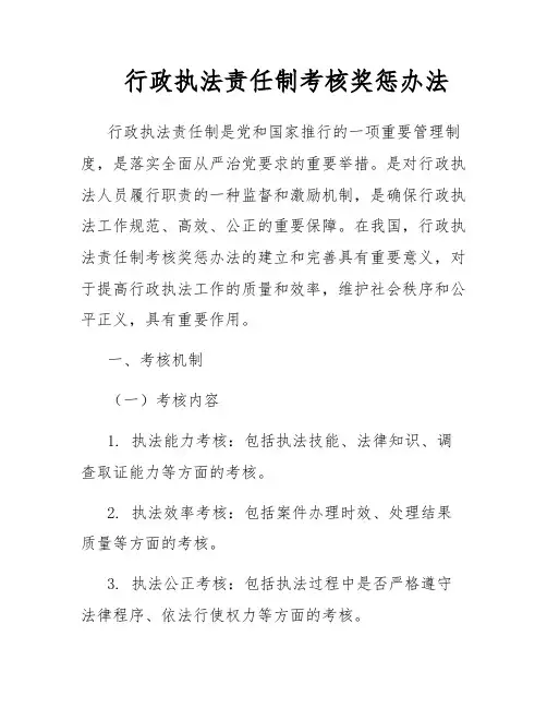 行政执法责任制考核奖惩办法