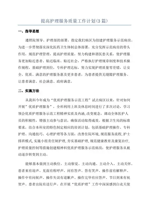 提高护理服务质量工作计划(3篇)