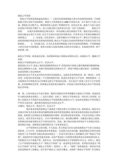 税收公平原则