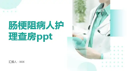 肠梗阻病人护理查房ppt