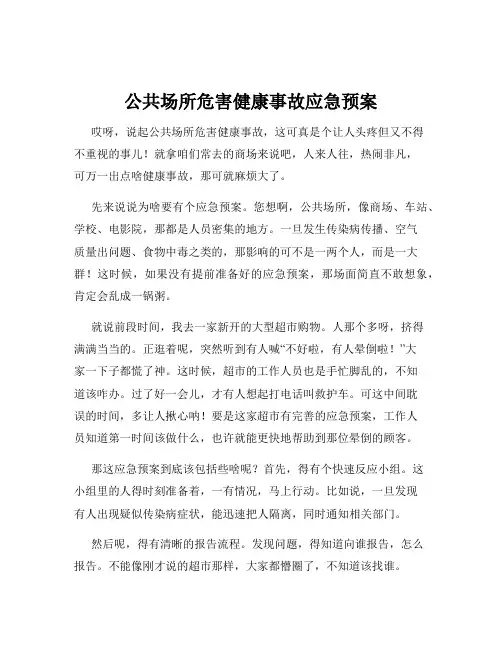公共场所危害健康事故应急预案